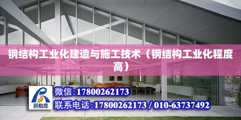 鋼結構工業化建造與施工技術（鋼結構工業化程度高） 結構橋梁鋼結構施工