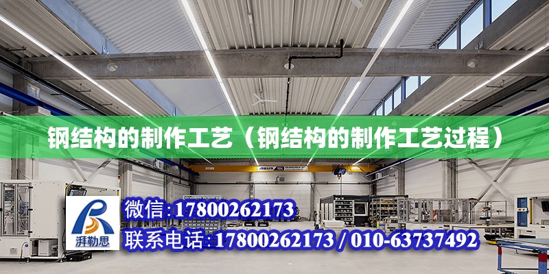 鋼結構的制作工藝（鋼結構的制作工藝過程） 結構框架設計