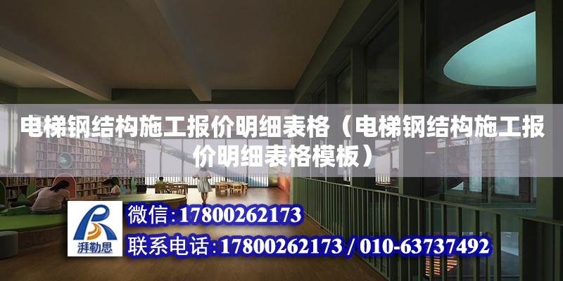 電梯鋼結構施工報價明細表格（電梯鋼結構施工報價明細表格模板）