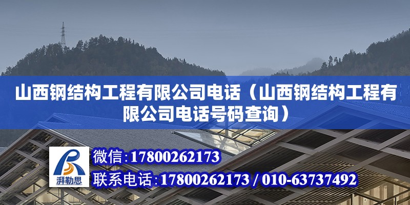 山西鋼結(jié)構(gòu)工程有限公司**（山西鋼結(jié)構(gòu)工程有限公司**號(hào)碼查詢）