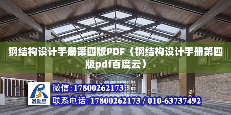 鋼結(jié)構設計手冊第四版PDF（鋼結(jié)構設計手冊第四版pdf百度云）