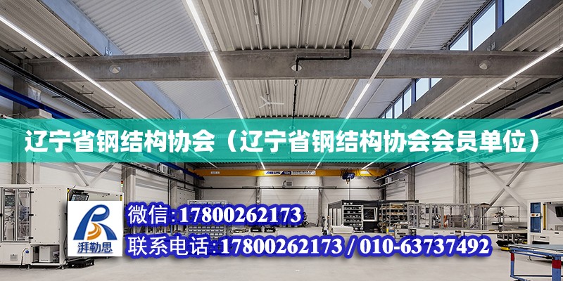 遼寧省鋼結構協會（遼寧省鋼結構協會會員單位）