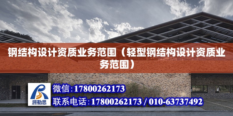 鋼結構設計資質業務范圍（輕型鋼結構設計資質業務范圍） 結構工業鋼結構施工