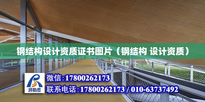 鋼結構設計資質證書圖片（鋼結構 設計資質）