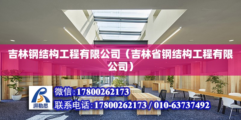 吉林鋼結構工程有限公司（吉林省鋼結構工程有限公司） 鋼結構蹦極設計