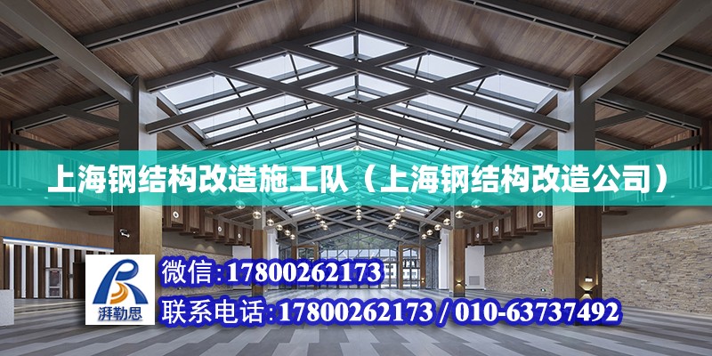 上海鋼結構改造施工隊（上海鋼結構改造公司） 鋼結構異形設計