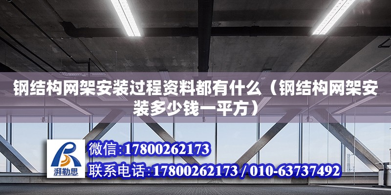 鋼結構網架安裝過程資料都有什么（鋼結構網架安裝多少錢一平方） 結構橋梁鋼結構設計