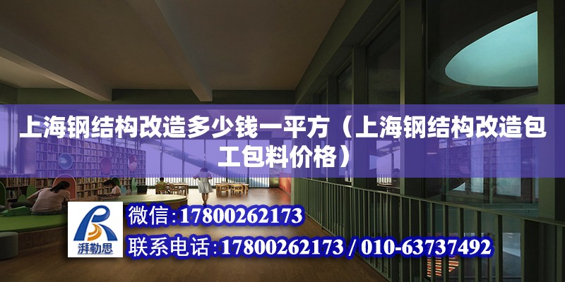 上海鋼結(jié)構(gòu)改造多少錢一平方（上海鋼結(jié)構(gòu)改造包工包料價格） 結(jié)構(gòu)污水處理池施工