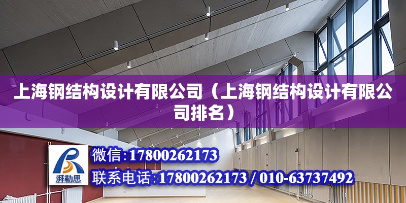 上海鋼結構設計有限公司（上海鋼結構設計有限公司排名）