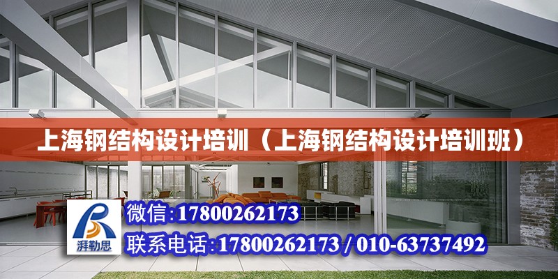 上海鋼結構設計培訓（上海鋼結構設計培訓班） 裝飾家裝設計