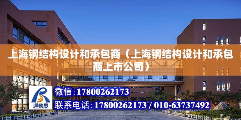 上海鋼結構設計和承包商（上海鋼結構設計和承包商上市公司）