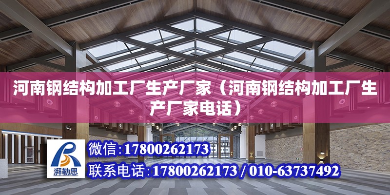 河南鋼結構加工廠生產(chǎn)廠家（河南鋼結構加工廠生產(chǎn)廠家**）