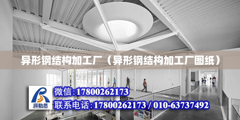 異形鋼結構加工廠（異形鋼結構加工廠圖紙）