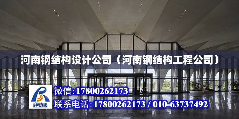 河南鋼結構設計公司（河南鋼結構工程公司） 鋼結構有限元分析設計