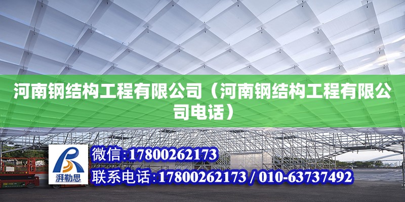 河南鋼結構工程有限公司（河南鋼結構工程有限公司**）