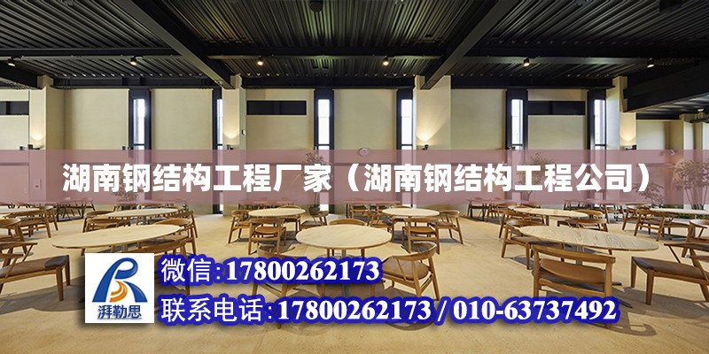 湖南鋼結構工程廠家（湖南鋼結構工程公司）