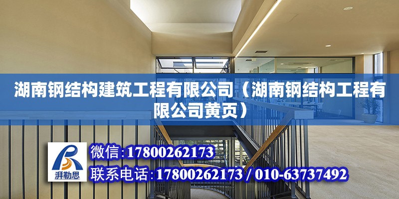 湖南鋼結構建筑工程有限公司（湖南鋼結構工程有限公司黃頁）