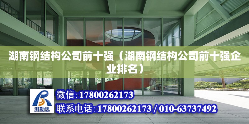 湖南鋼結構公司前十強（湖南鋼結構公司前十強企業排名） 鋼結構鋼結構停車場設計