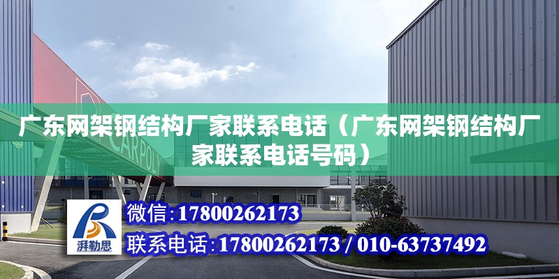 廣東網架鋼結構廠家****（廣東網架鋼結構廠家****號碼） 結構工業裝備設計