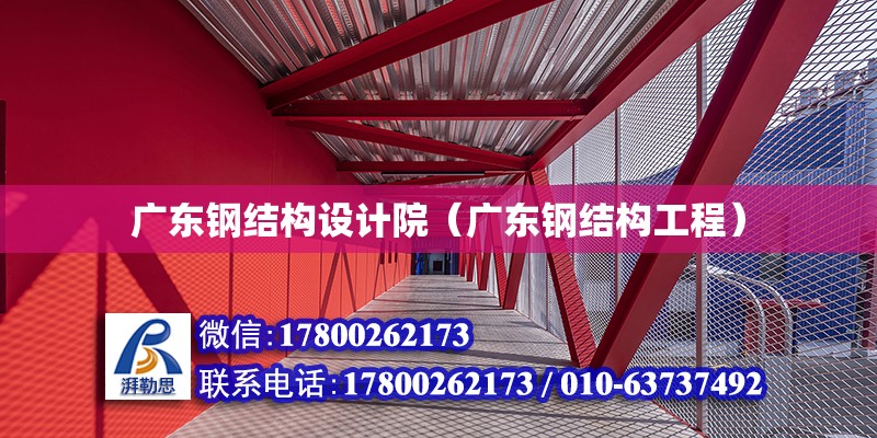 廣東鋼結構設計院（廣東鋼結構工程）