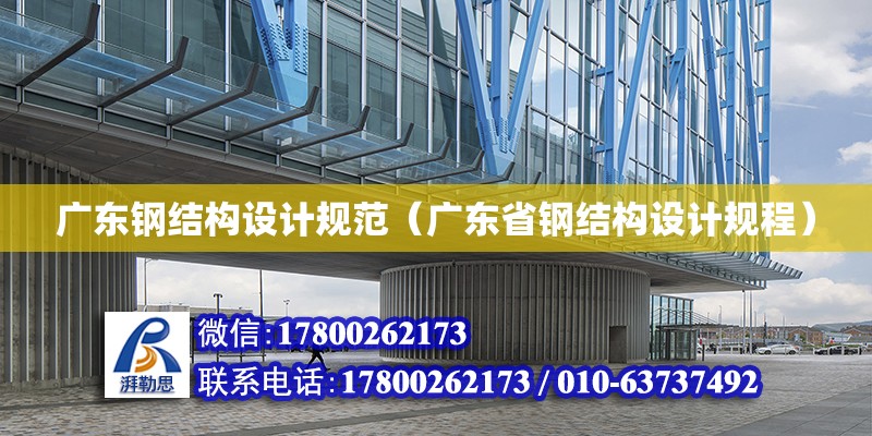 廣東鋼結構設計規范（廣東省鋼結構設計規程）