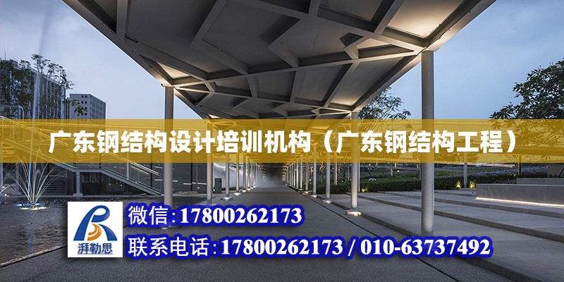 廣東鋼結構設計培訓機構（廣東鋼結構工程） 結構機械鋼結構施工