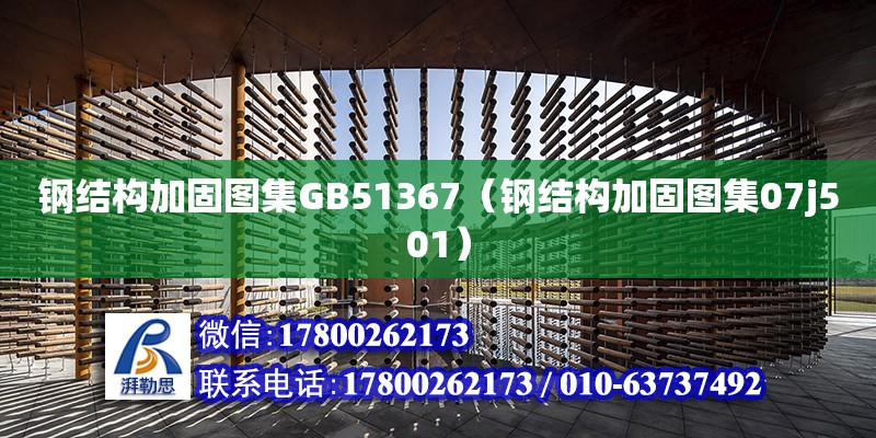 鋼結構加固圖集GB51367（鋼結構加固圖集07j501）