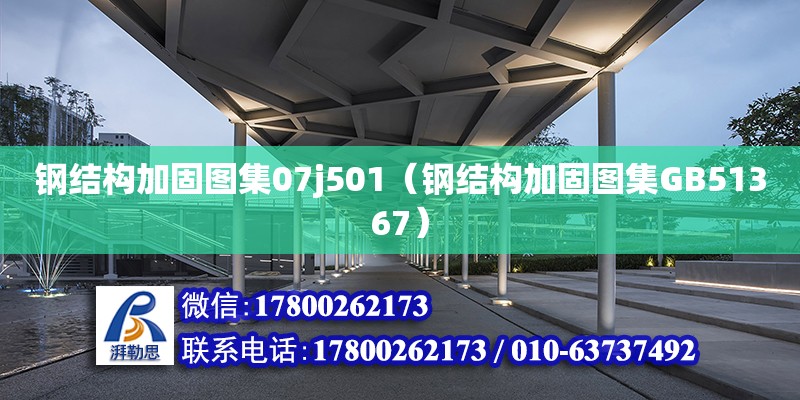 鋼結構加固圖集07j501（鋼結構加固圖集GB51367）