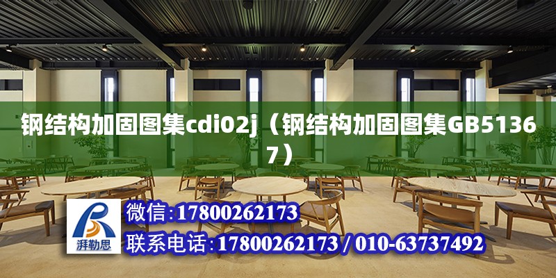 鋼結構加固圖集cdi02j（鋼結構加固圖集GB51367）