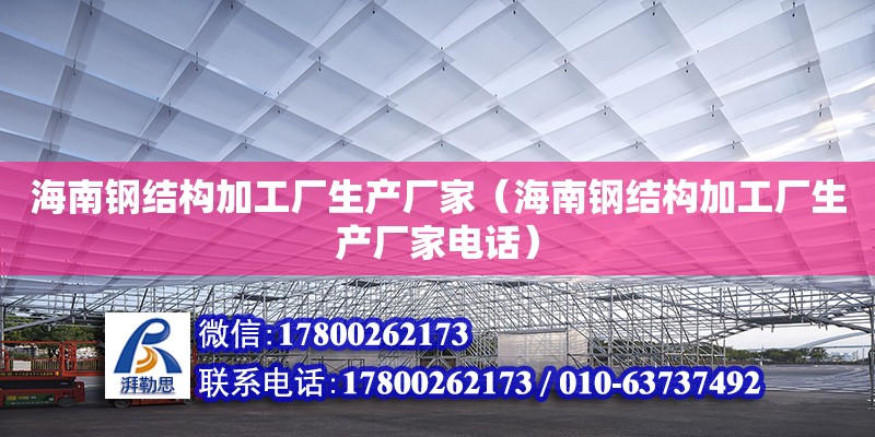 海南鋼結構加工廠生產廠家（海南鋼結構加工廠生產廠家**）