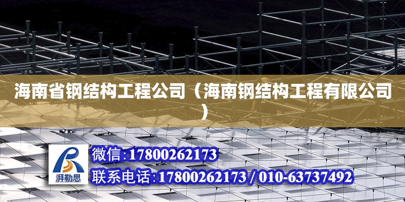 海南省鋼結構工程公司（海南鋼結構工程有限公司） 結構框架設計