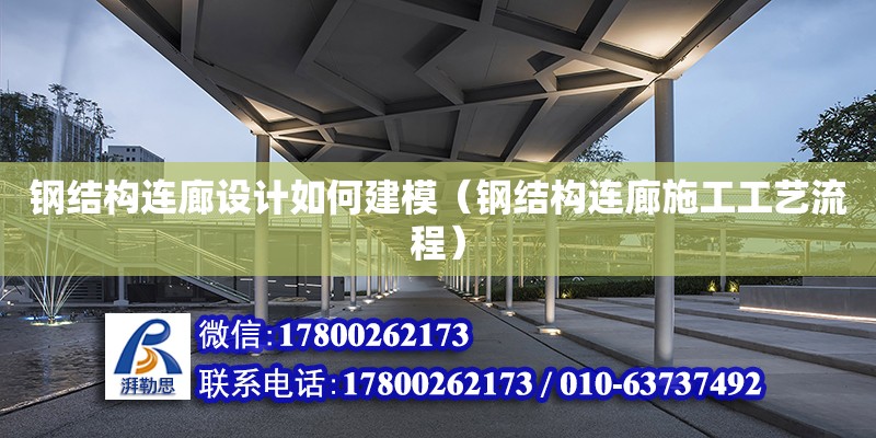 鋼結構連廊設計如何建模（鋼結構連廊施工工藝流程） 鋼結構蹦極施工