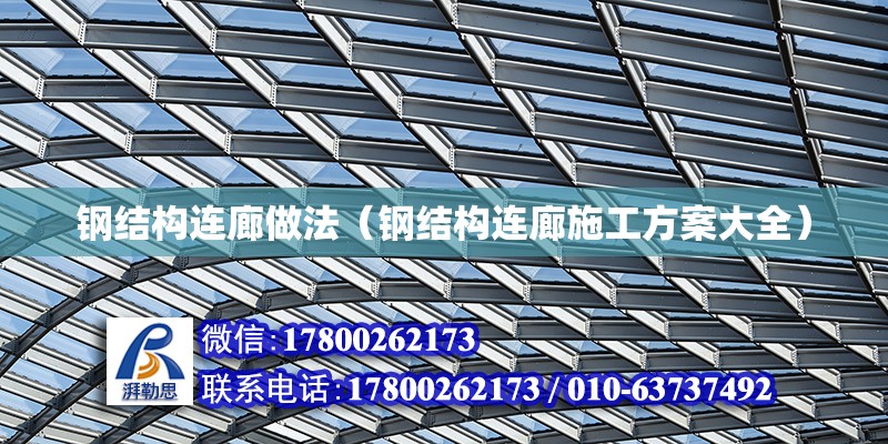 鋼結構連廊做法（鋼結構連廊施工方案大全）