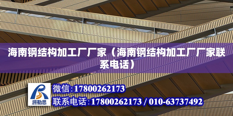 海南鋼結構加工廠廠家（海南鋼結構加工廠廠家聯系**）