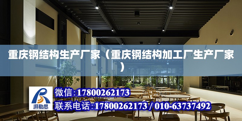 重慶鋼結構生產廠家（重慶鋼結構加工廠生產廠家） 結構機械鋼結構設計