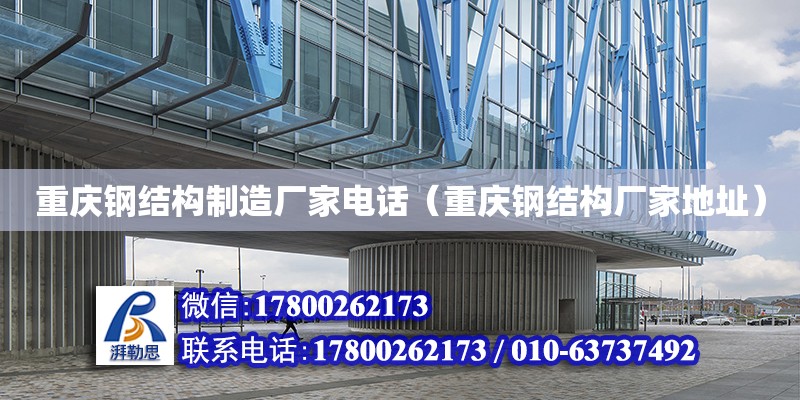 重慶鋼結構制造廠家**（重慶鋼結構廠家地址） 結構工業鋼結構施工