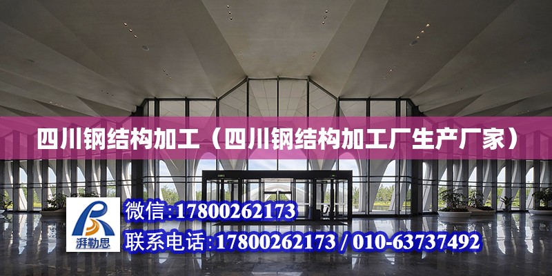 四川鋼結構加工（四川鋼結構加工廠生產廠家） 結構框架設計