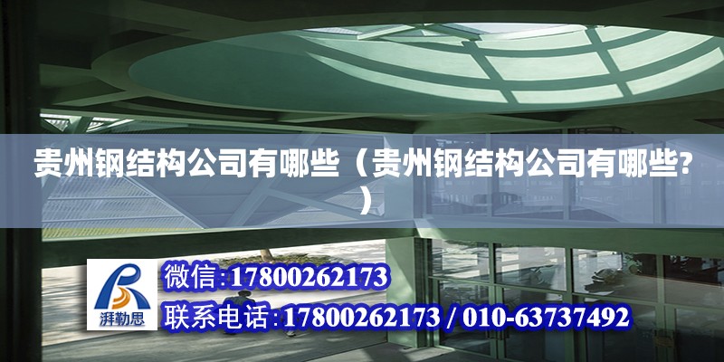 貴州鋼結構公司有哪些（貴州鋼結構公司有哪些?） 結構框架設計