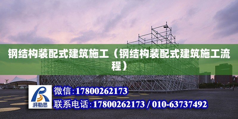 鋼結構裝配式建筑施工（鋼結構裝配式建筑施工流程） 鋼結構跳臺設計