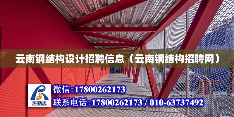 云南鋼結構設計招聘信息（云南鋼結構招聘網）