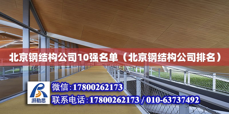 北京鋼結構公司10強名單（北京鋼結構公司排名）