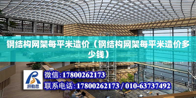 鋼結構網架每平米造價（鋼結構網架每平米造價多少錢） 建筑施工圖施工