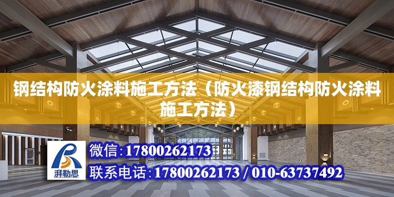 鋼結構防火涂料施工方法（防火漆鋼結構防火涂料施工方法） 北京網架設計