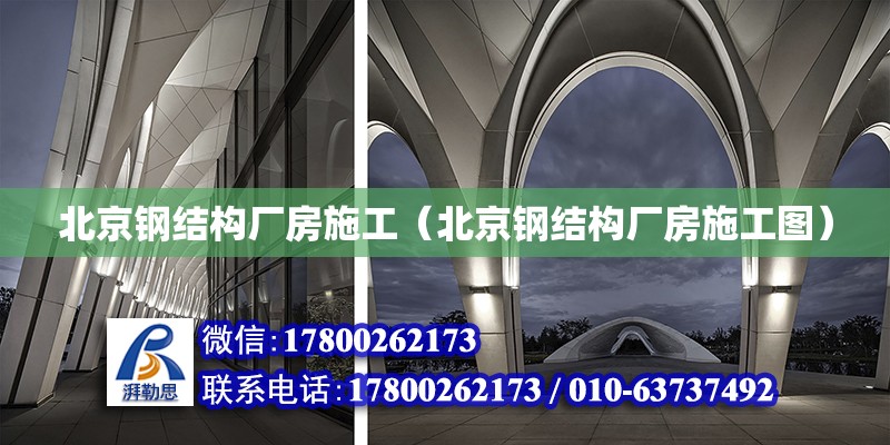 北京鋼結構廠房施工（北京鋼結構廠房施工圖）