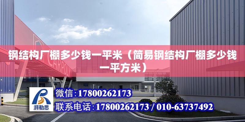 鋼結構廠棚多少錢一平米（簡易鋼結構廠棚多少錢一平方米）