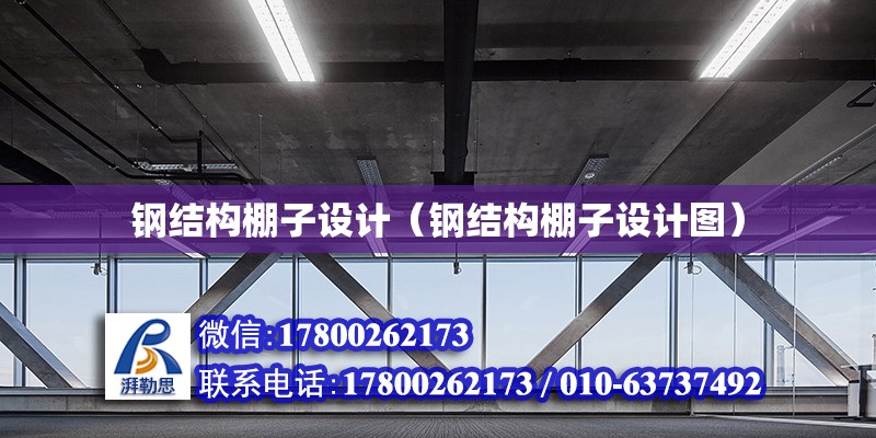 鋼結構棚子設計（鋼結構棚子設計圖） 結構污水處理池設計