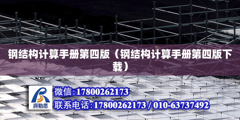 鋼結構計算手冊第四版（鋼結構計算手冊第四版下載） 裝飾家裝施工