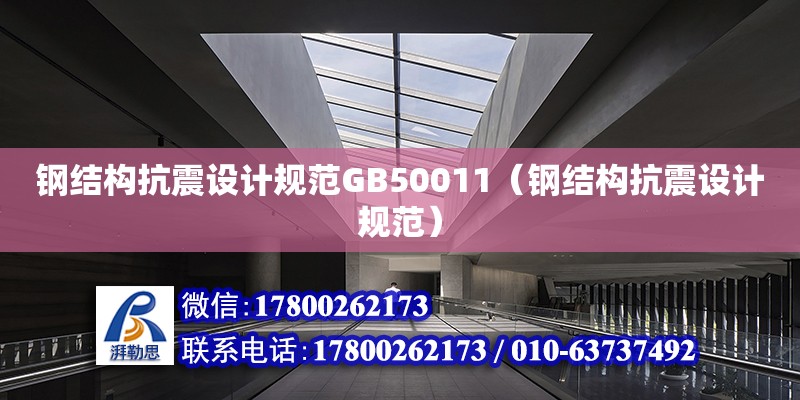 鋼結構抗震設計規范GB50011（鋼結構抗震設計規范） 結構污水處理池設計