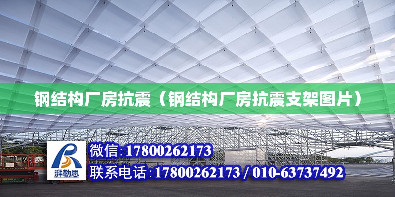 鋼結構廠房抗震（鋼結構廠房抗震支架圖片） 鋼結構跳臺設計