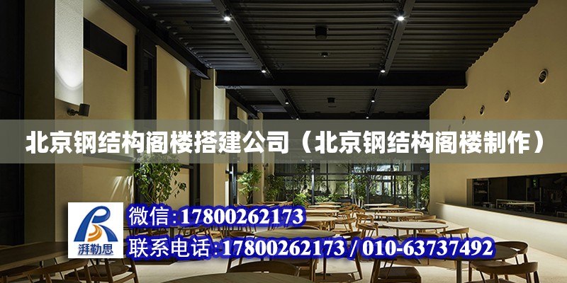 北京鋼結構閣樓搭建公司（北京鋼結構閣樓制作） 鋼結構鋼結構停車場施工